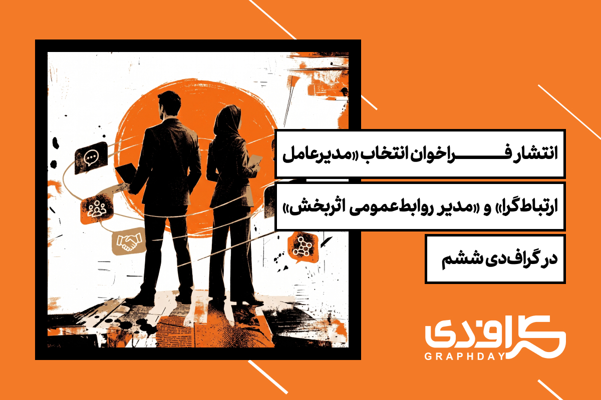 انتشار فراخوان انتخاب «مدیرعامل ارتباطگرا» و «مدیر روابطعمومی اثربخش» در گرافدی ششم