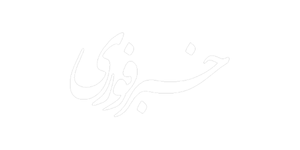 خبرفوری