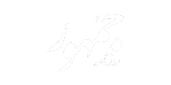 روزنامه جمهور